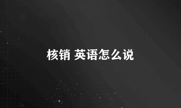 核销 英语怎么说