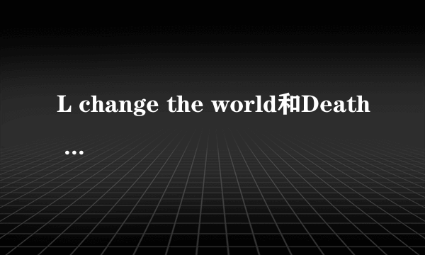 L change the world和Death Note是相同的演员么、