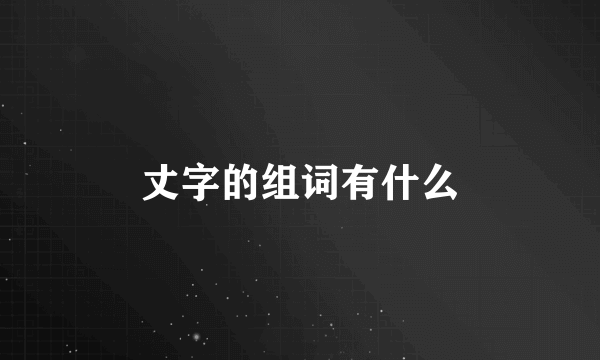丈字的组词有什么