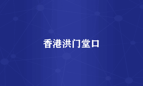 香港洪门堂口