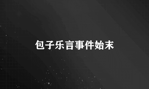 包子乐言事件始末