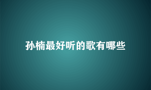 孙楠最好听的歌有哪些