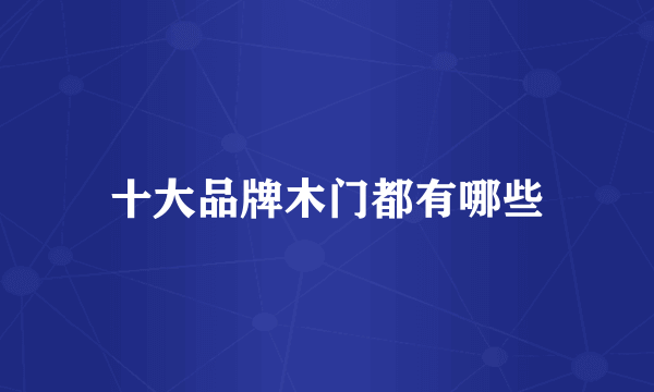十大品牌木门都有哪些