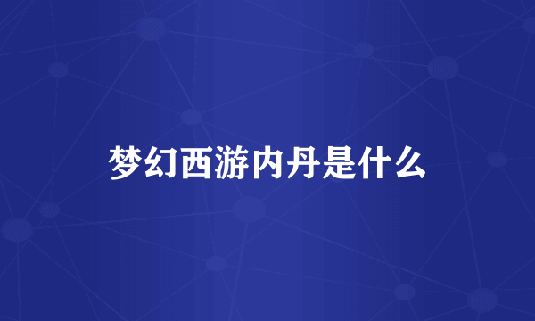梦幻西游内丹是什么