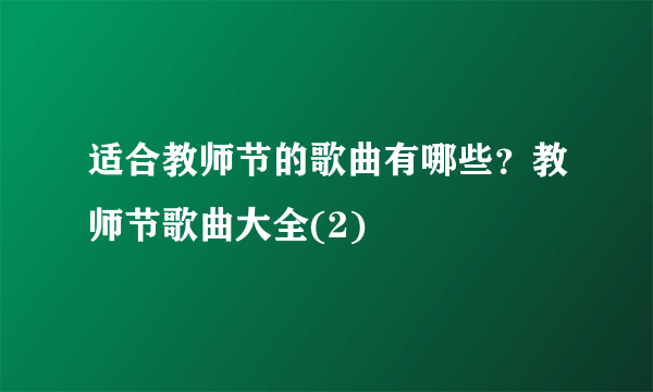 适合教师节的歌曲有哪些？教师节歌曲大全(2)