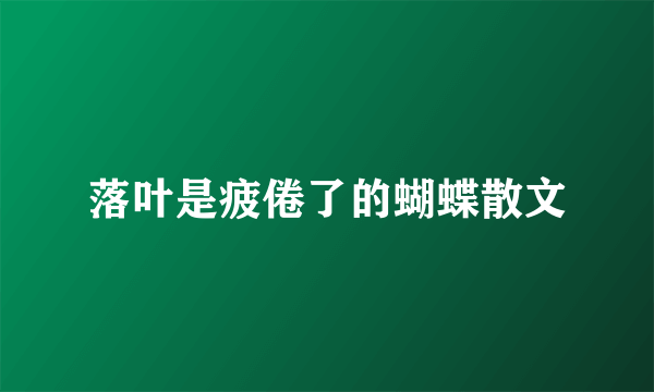 落叶是疲倦了的蝴蝶散文