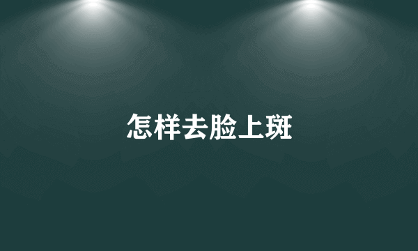 怎样去脸上斑