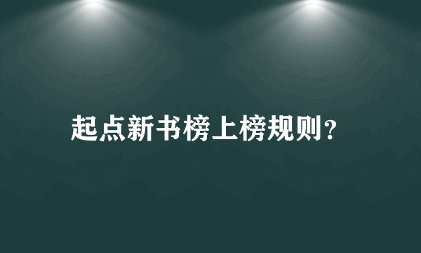 起点新书榜上榜规则？