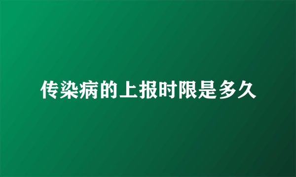 传染病的上报时限是多久