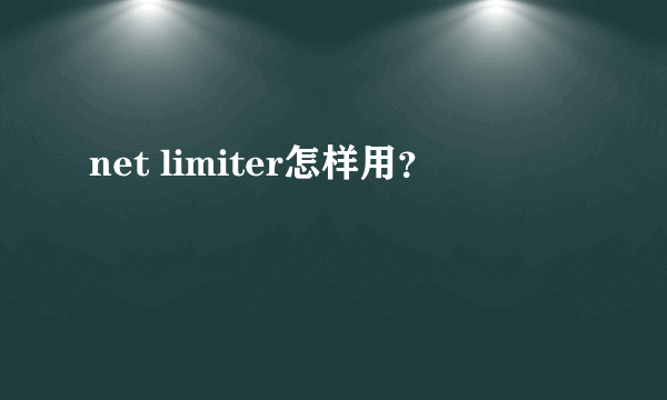 net limiter怎样用？