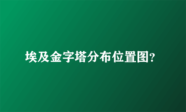 埃及金字塔分布位置图？