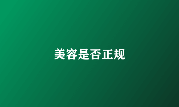 美容是否正规