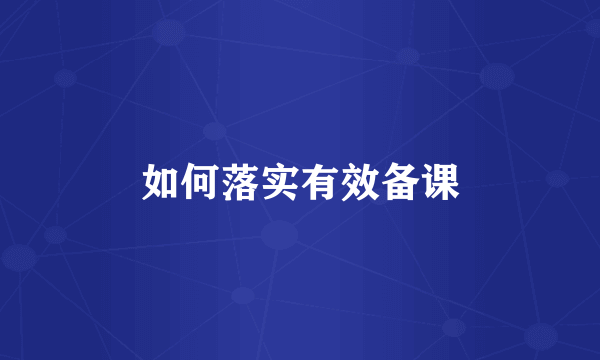 如何落实有效备课