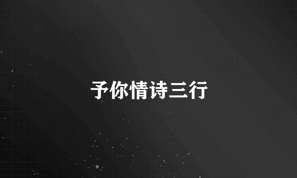 予你情诗三行
