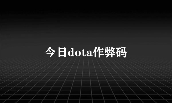 今日dota作弊码
