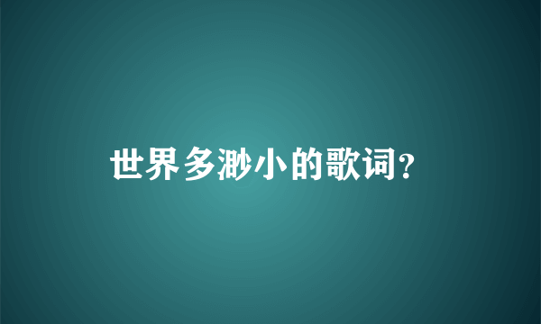 世界多渺小的歌词？