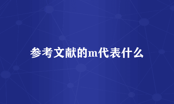 参考文献的m代表什么