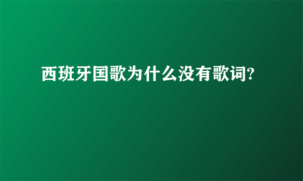 西班牙国歌为什么没有歌词?