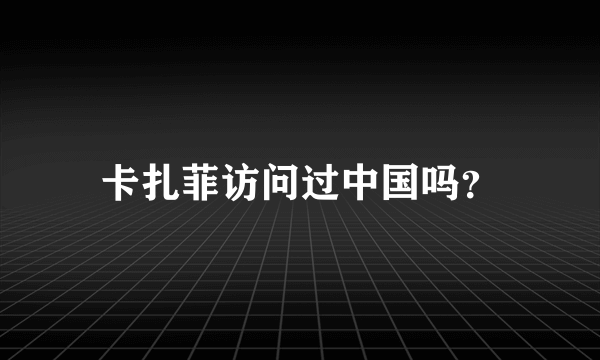 卡扎菲访问过中国吗？