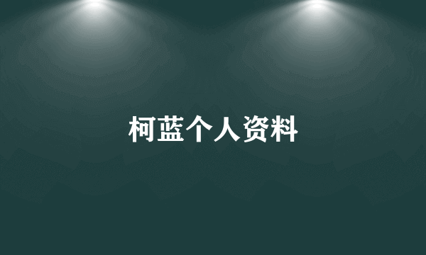 柯蓝个人资料
