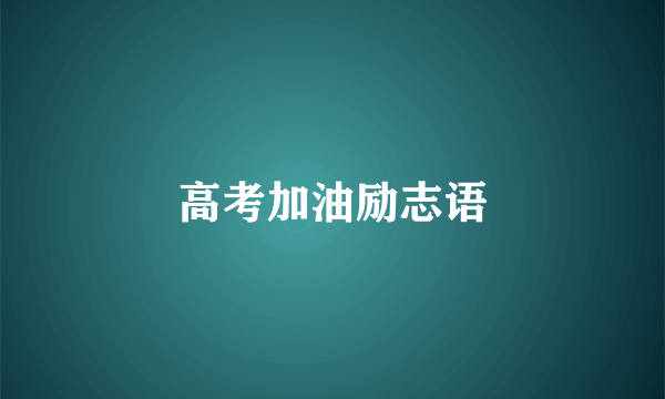 高考加油励志语