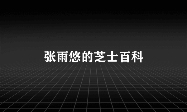 张雨悠的芝士百科