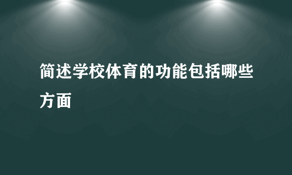 简述学校体育的功能包括哪些方面