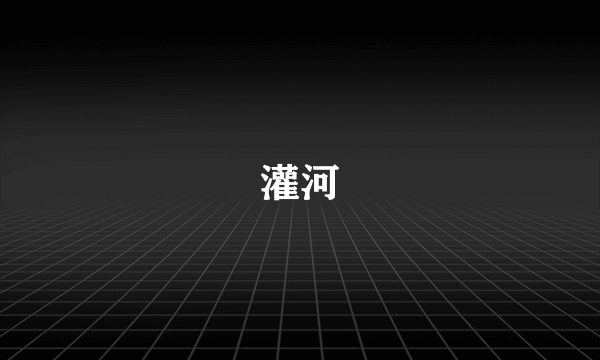 灌河