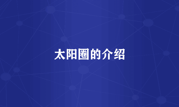 太阳圈的介绍