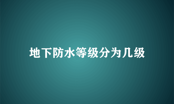 地下防水等级分为几级