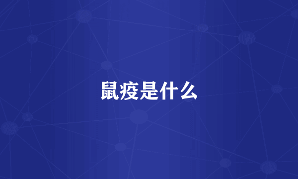 鼠疫是什么