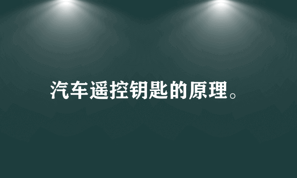 汽车遥控钥匙的原理。