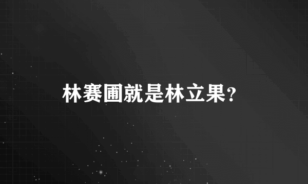 林赛圃就是林立果？