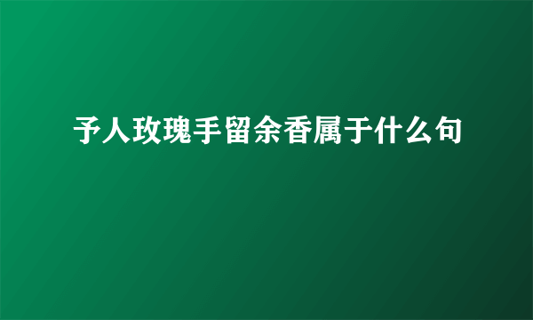 予人玫瑰手留余香属于什么句