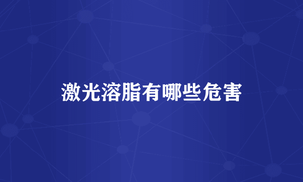激光溶脂有哪些危害
