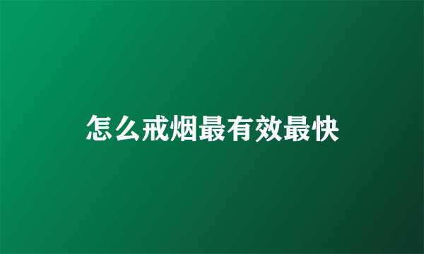 怎么戒烟最有效最快
