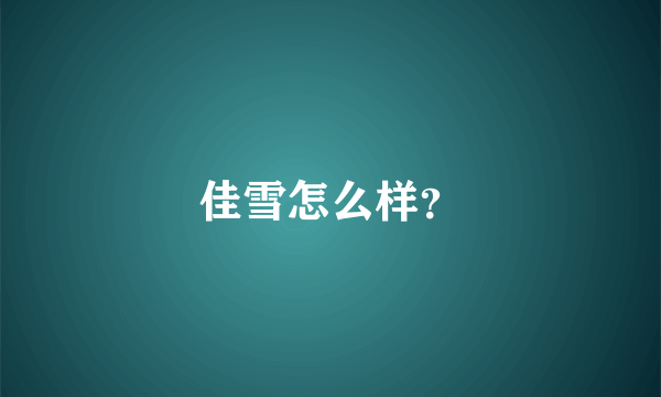 佳雪怎么样？