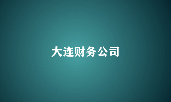 大连财务公司