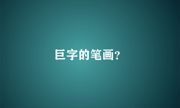 巨字的笔画？