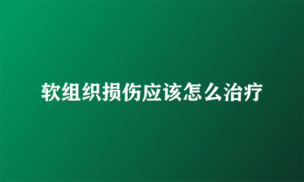 软组织损伤应该怎么治疗
