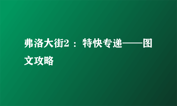 弗洛大街2 ：特快专递——图文攻略