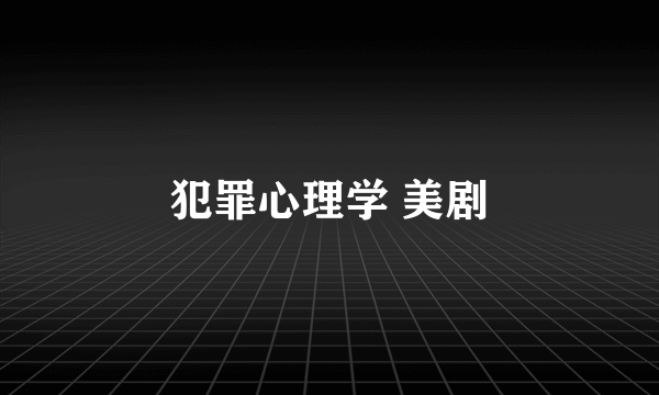 犯罪心理学 美剧