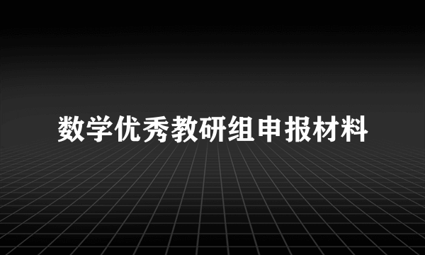 数学优秀教研组申报材料