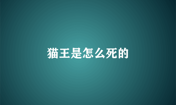 猫王是怎么死的