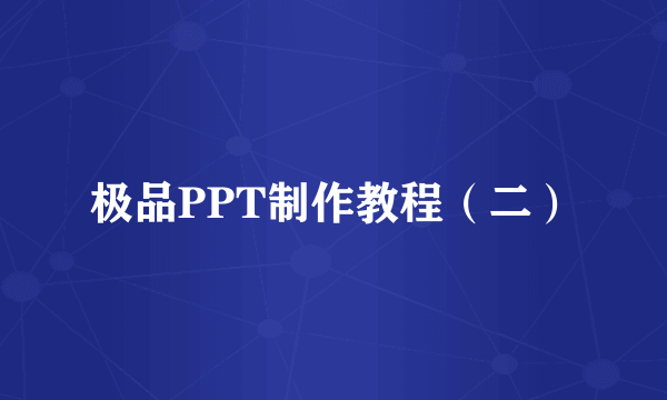极品PPT制作教程（二）