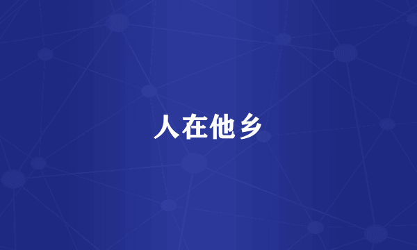 人在他乡