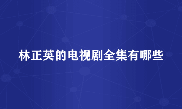 林正英的电视剧全集有哪些
