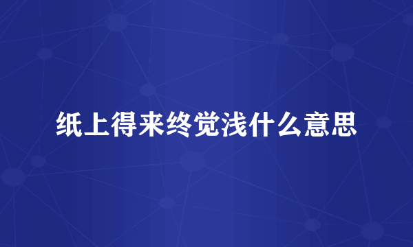 纸上得来终觉浅什么意思