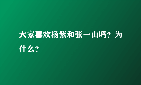 大家喜欢杨紫和张一山吗？为什么？