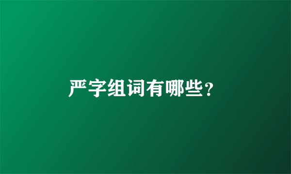 严字组词有哪些？